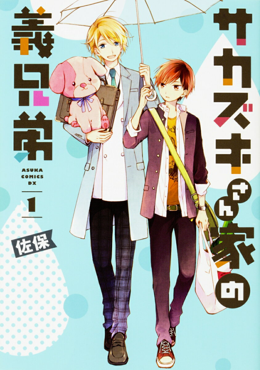 Kodansha Nakayoshi Kc - 【中古】サカズキさん家の義兄弟 1/KADOKAWA/佐保（コミック）