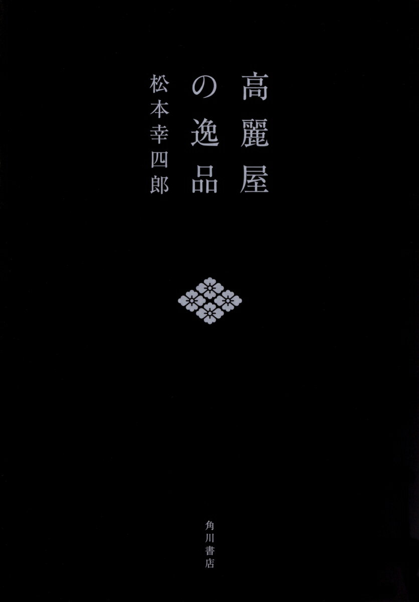 【中古】高麗屋の逸品/KADOKAWA/松本幸四郎（単行本）