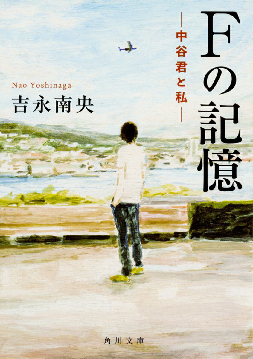 【中古】Fの記憶 中谷君と私/KADOKAWA/吉永南央（文庫）