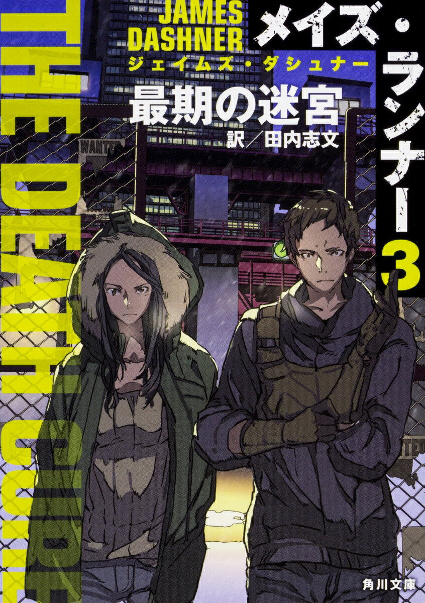 【中古】メイズ・ランナー 3/KADOKAWA/ジェイムズ・ダシュナー（文庫）