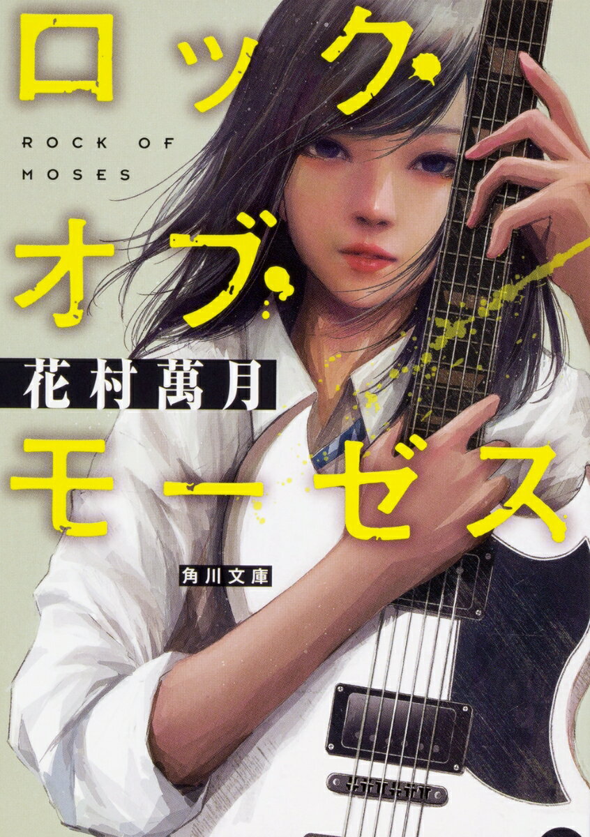 【中古】ロック・オブ・モーゼス/KADOKAWA/花村萬月（文庫）