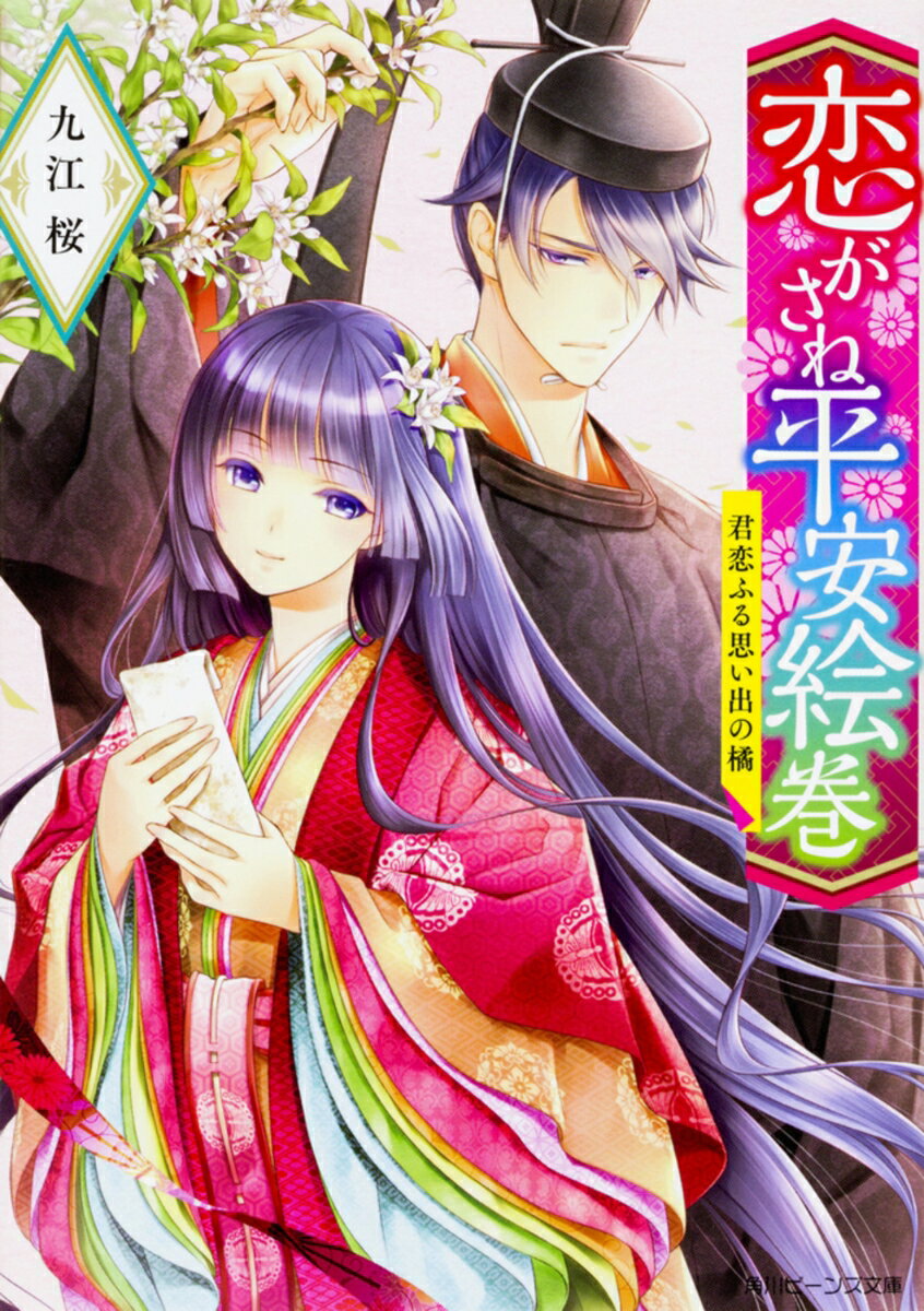 楽天VALUE BOOKS【中古】恋がさね平安絵巻　君恋ふる思い出の橘/KADOKAWA/九江桜（文庫）