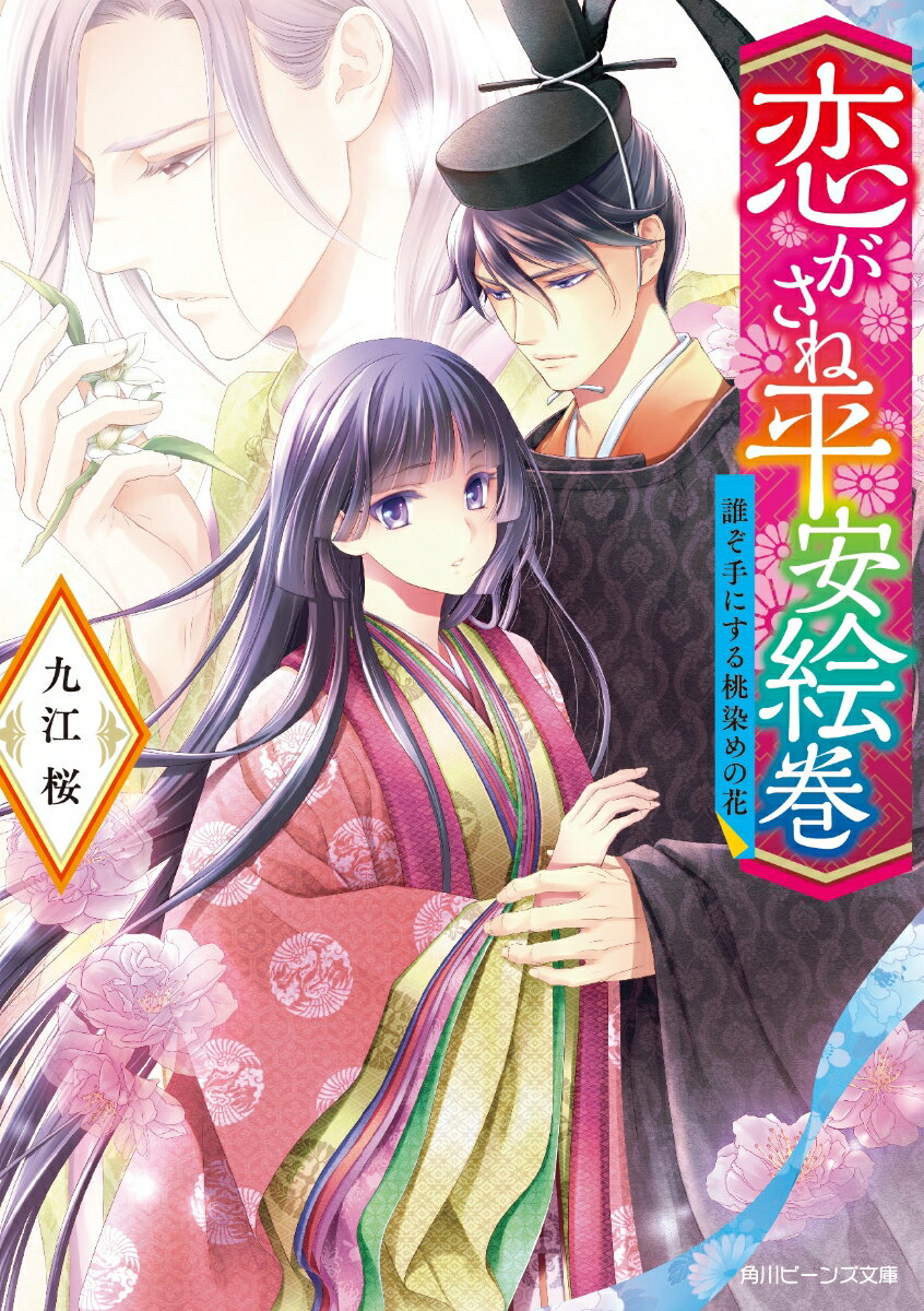 【中古】恋がさね平安絵巻 誰ぞ手にする桃染めの花/KADOKAWA/九江桜（文庫）