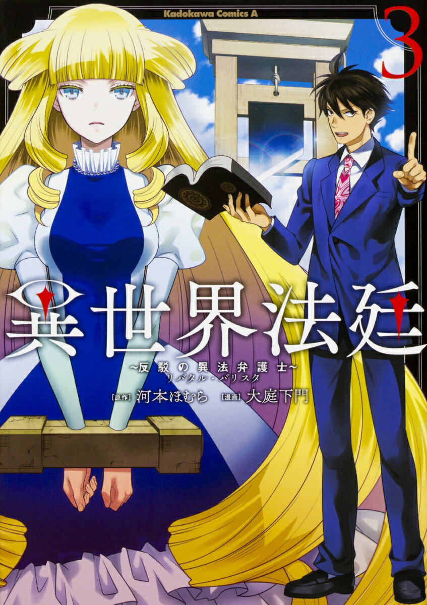 Soryusha Plaza C - 【中古】異世界法廷〜反駁の異法弁護士〜 3/KADOKAWA/河本ほむら（コミック）