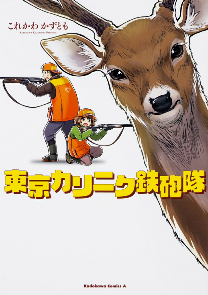 【中古】東京カリニク鉄砲隊/KADOKAWA/これかわかずとも（コミック）