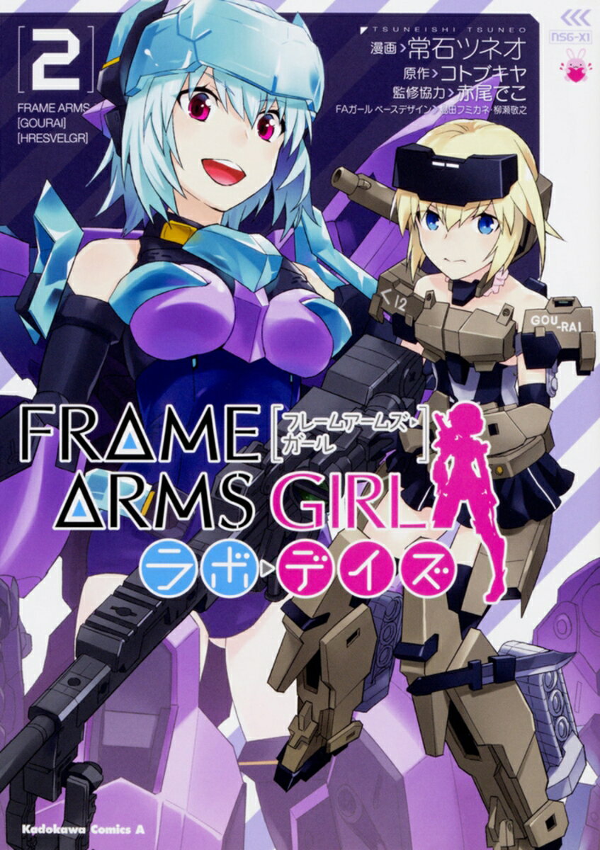 【中古】フレームアームズ・ガールラボ・デイズ 2/KADOKAWA/常石ツネオ（コミック）