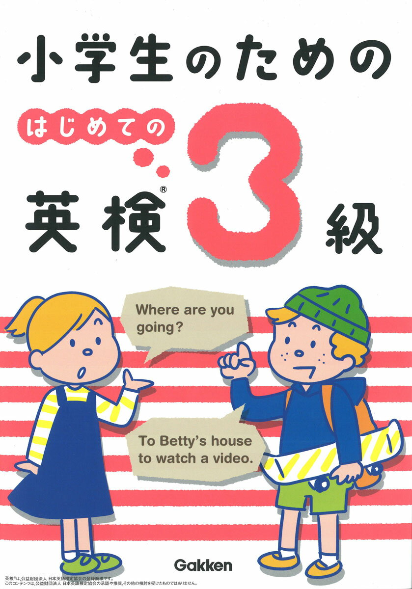 【中古】小学生のためのはじめての英検3級/Gakken/学研プラス（単行本）