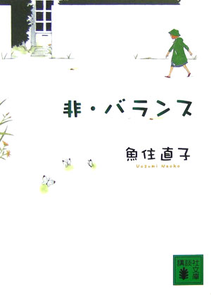 【中古】非・バランス/講談社/魚住直子（文庫）