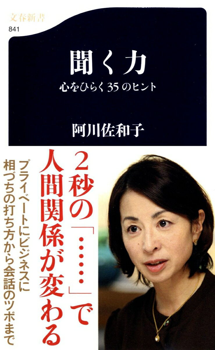 【中古】聞く力 心をひらく35のヒント/文藝春秋/阿川佐和子（新書）