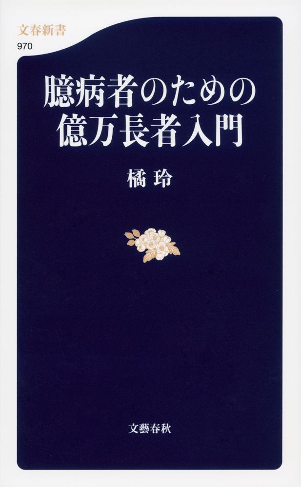 【中古】臆病者のための億万長者入門/文藝春秋/橘玲（新書）のサムネイル