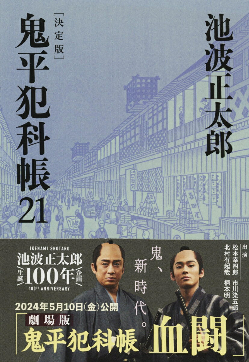 楽天市場】鬼平犯科帳21の通販