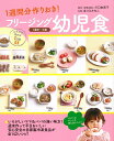 【中古】フリ-ジング幼児食 1週間分作りおき!/大泉書店/ほりえさちこ(単行本(ソフトカバー))