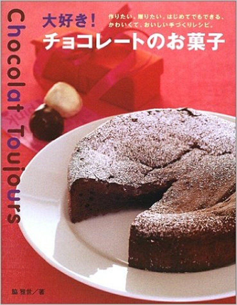 【中古】大好き！チョコレ-トのお菓子 作りたい。贈りたい。はじめてでもできる、...