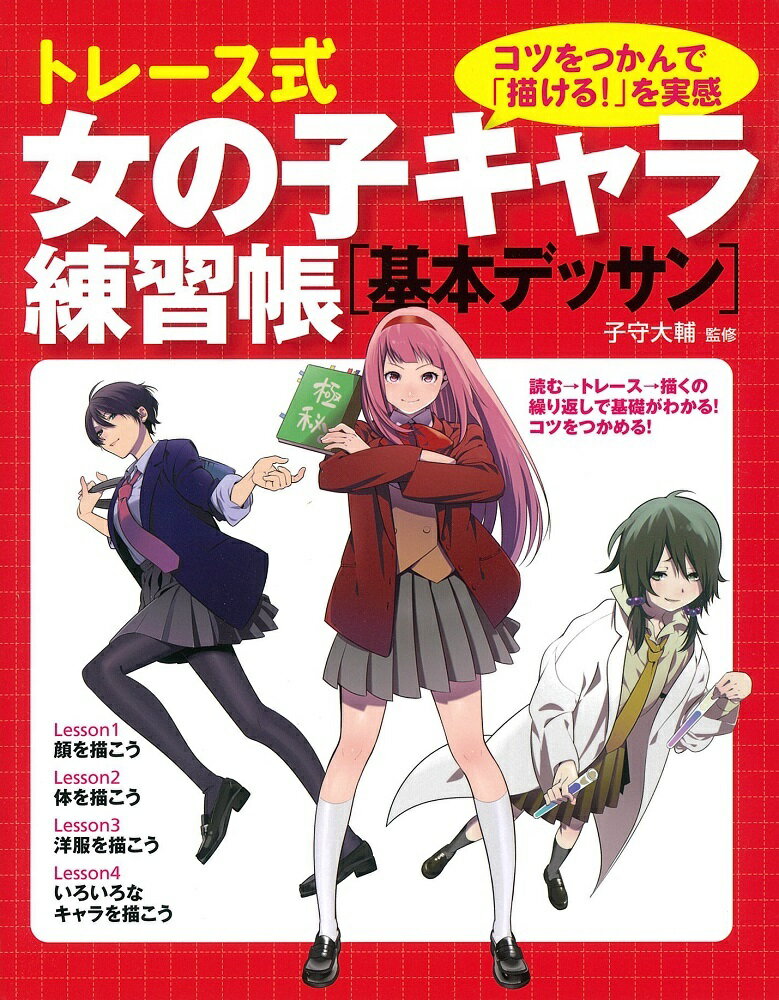 【中古】トレ-ス式女の子キャラ練習帳［基本デッサン］/大泉書店/子守大輔（単行本（ソフトカバー））