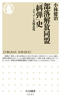 【中古】部落解放同盟「糾弾」史 メディアと差別表現/筑摩書房/小林健治（新書）