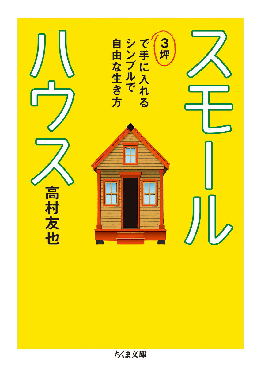 【中古】スモールハウス 3坪で手に入れるシンプルで自由な生き方/筑摩書房/高村友也（文庫）
