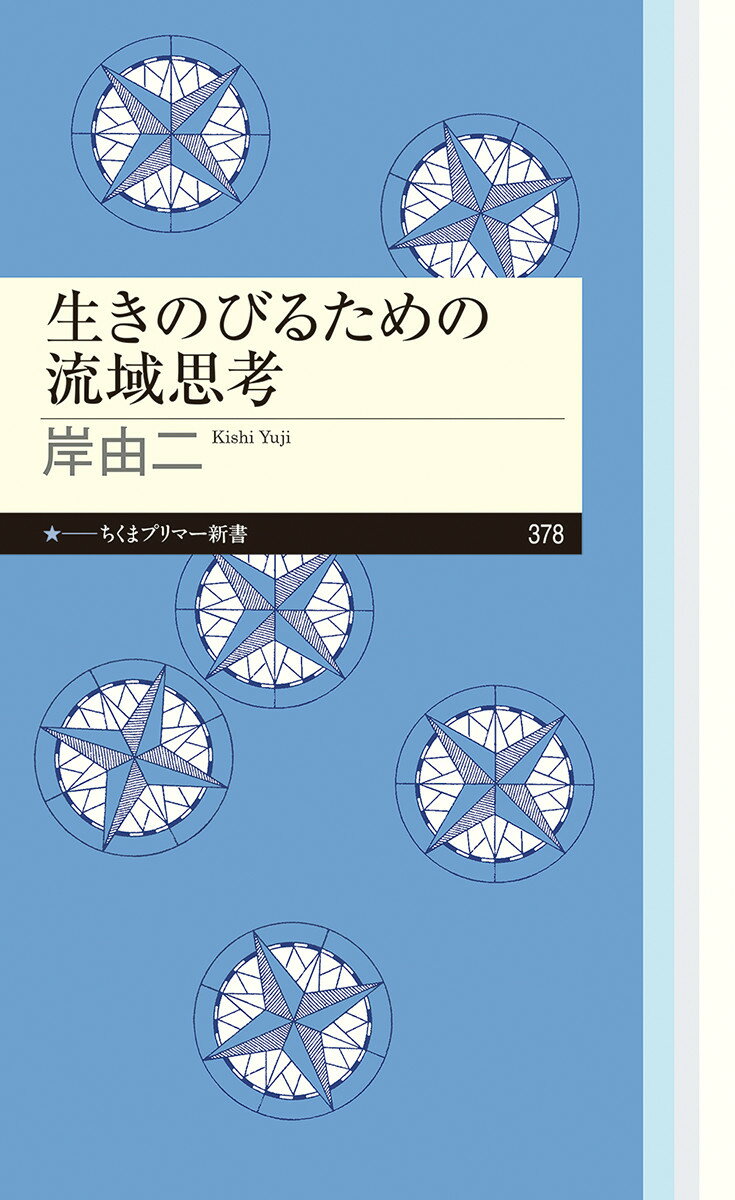 【中古】生きのびるための流域思考/筑摩書房/岸由二（新書）