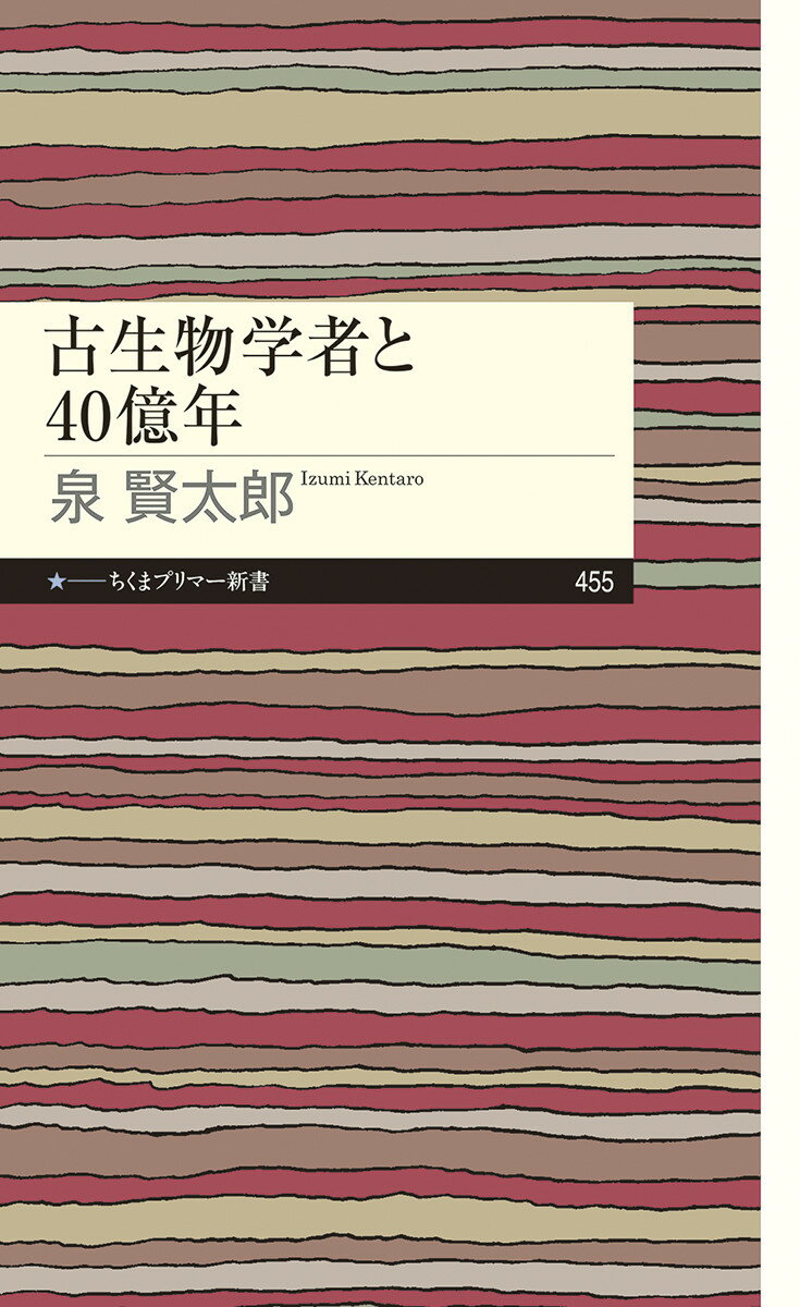 【中古】古生物学者と40億年/筑摩書房/泉賢太郎（新書）