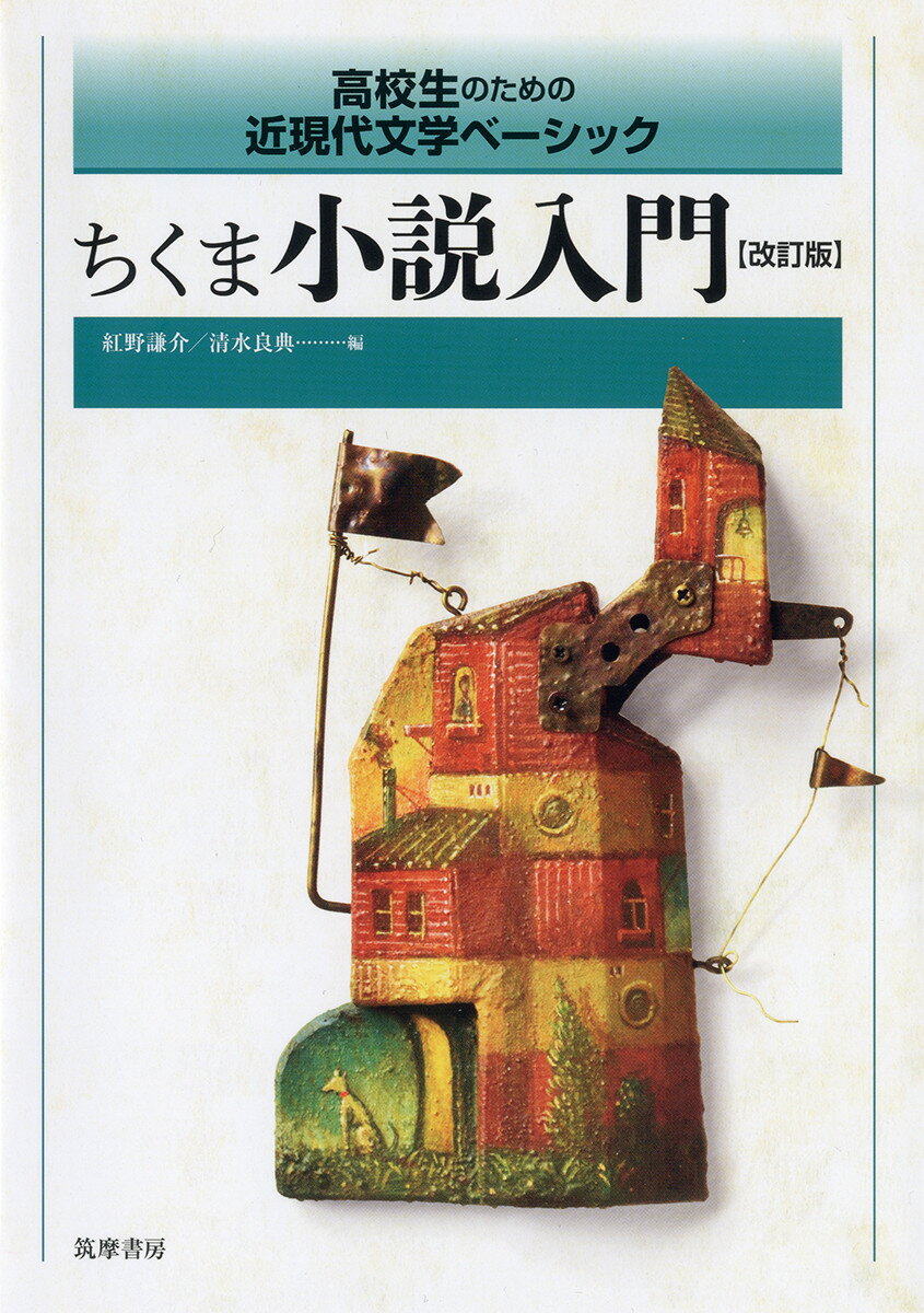 【中古】ちくま小説入門 高校生のための近現代文学ベーシック 改訂版/筑摩書房/紅野謙介（単行本（ソフトカバー））