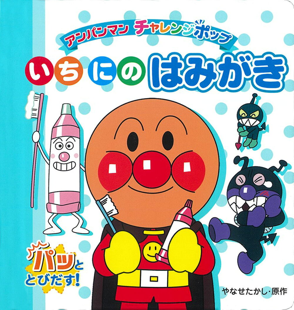 【中古】いちにのはみがき/フレ-ベル館/やなせたかし（単行本）