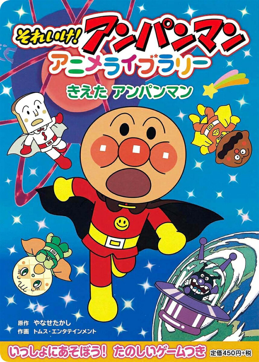 楽天市場】それいけ！アンパンマンスーパーアニメブックの通販
