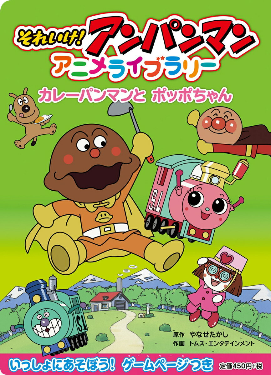 【中古】それいけ！アンパンマンアニメライブラリ- 2/フレ-ベル館/やなせたかし（大型本）