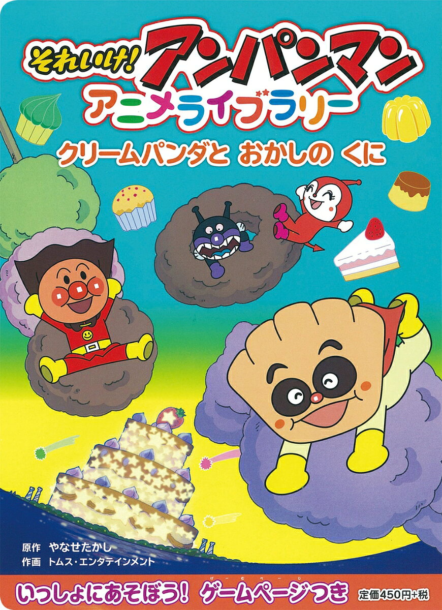 【中古】それいけ！アンパンマンアニメライブラリ- 4/フレ-ベル館/やなせたかし（大型本）