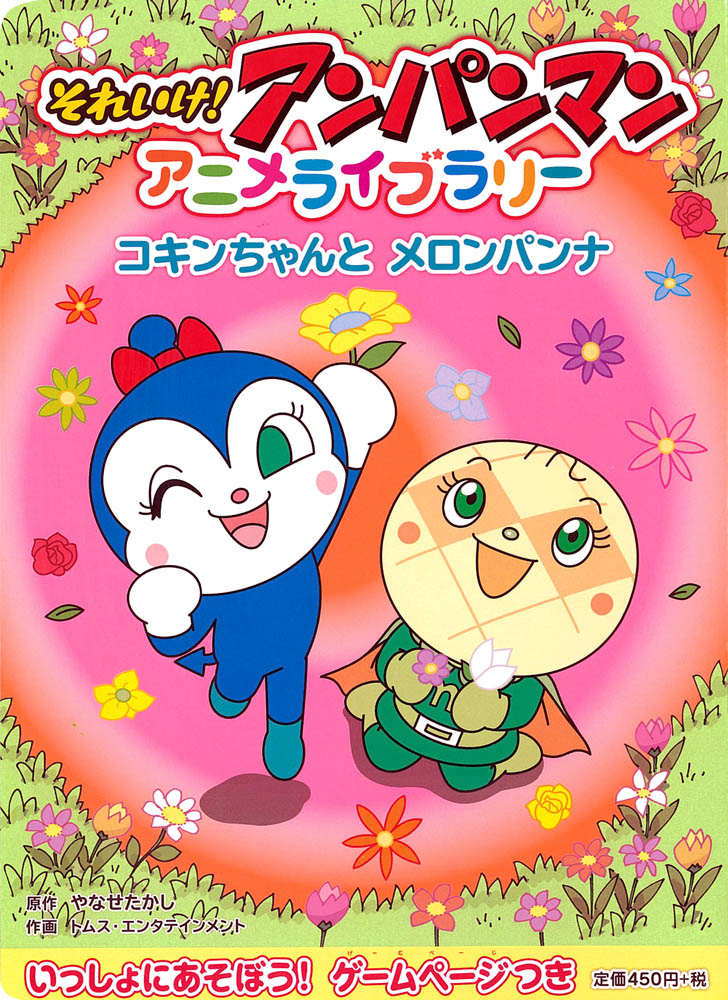 【中古】それいけ！アンパンマンアニメライブラリ- 8/フレ-ベル館/やなせたかし（大型本）