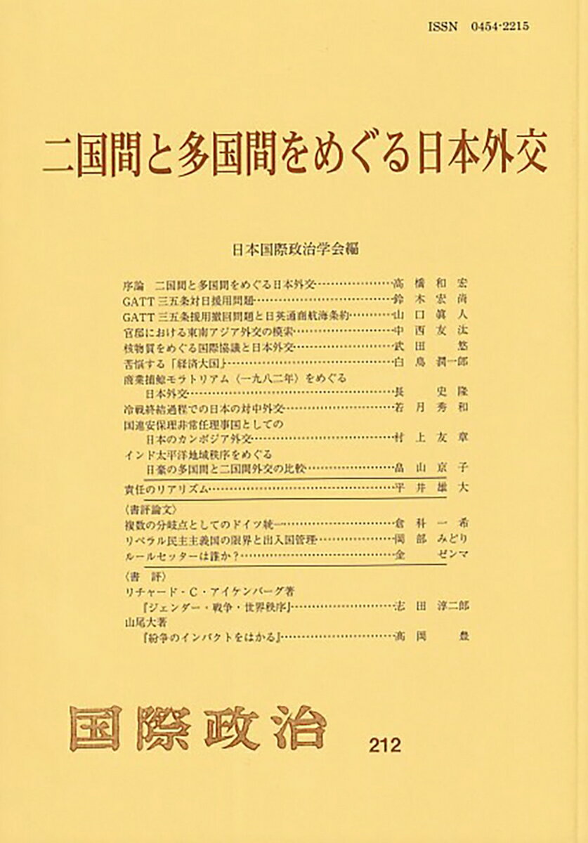 【中古】二国間と多国間をめぐる日本外交/日本国際政治学会/日本国際政治学会（単行本）
