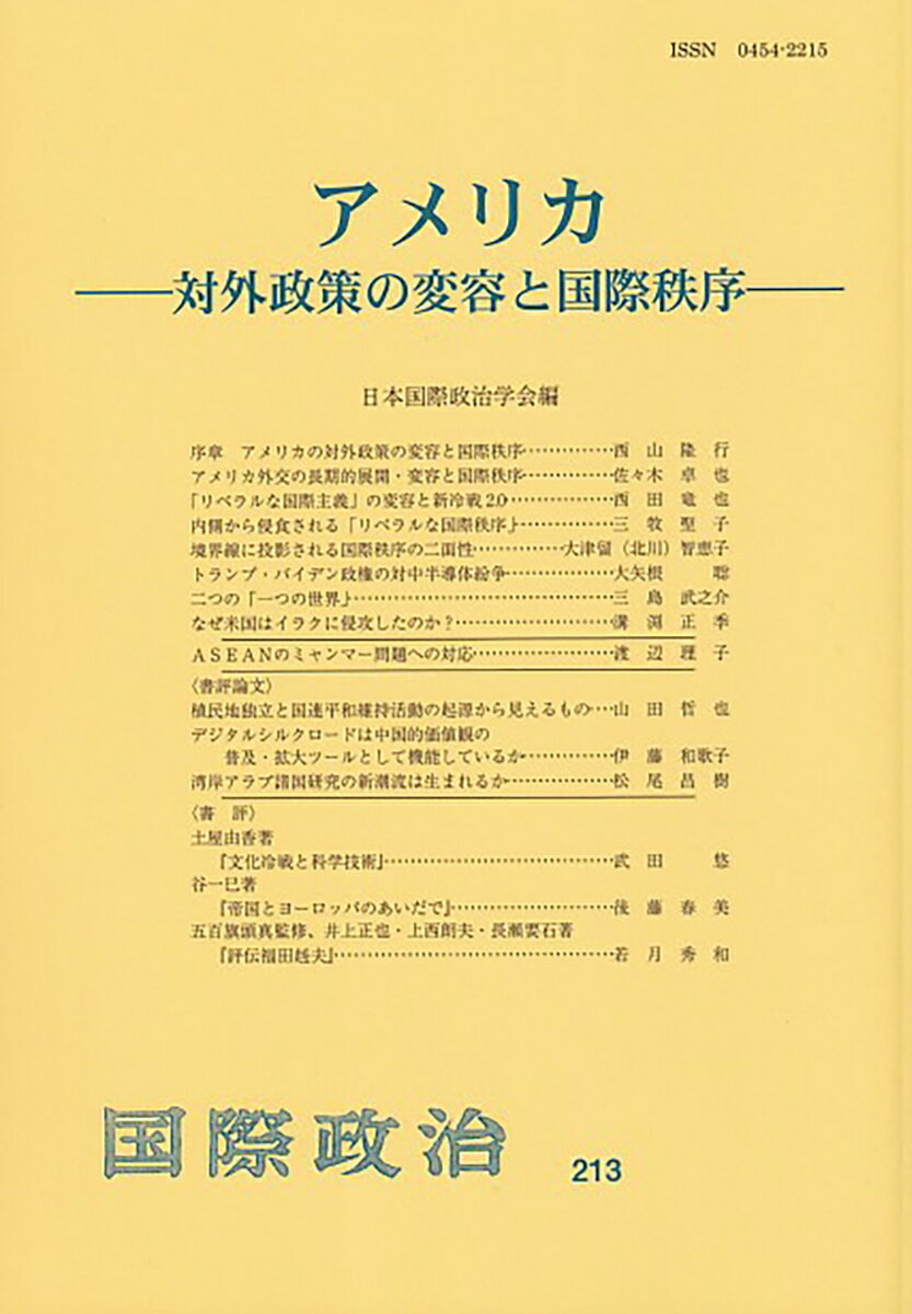 【中古】アメリカ 対外政策の変容と国際秩序/日本国際政治学会/日本国際政治学会（単行本）