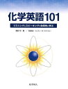 【中古】化学英語101 リスニングとスピ-キングで効率的に学ぶ/化学同人/國安均(単行本)