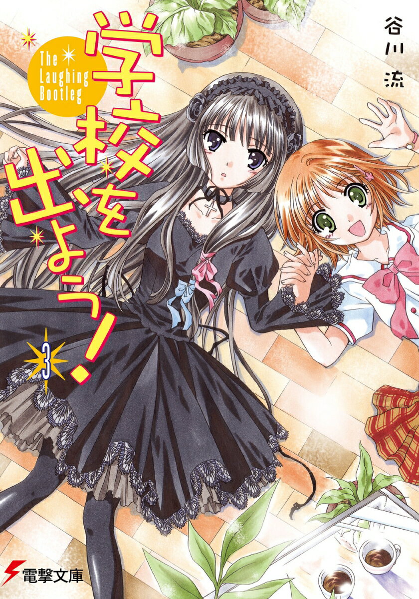 Kadokawa Sneaker Library - 【中古】学校を出よう！ 3/アスキ-・メディアワ-クス/谷川流（文庫）