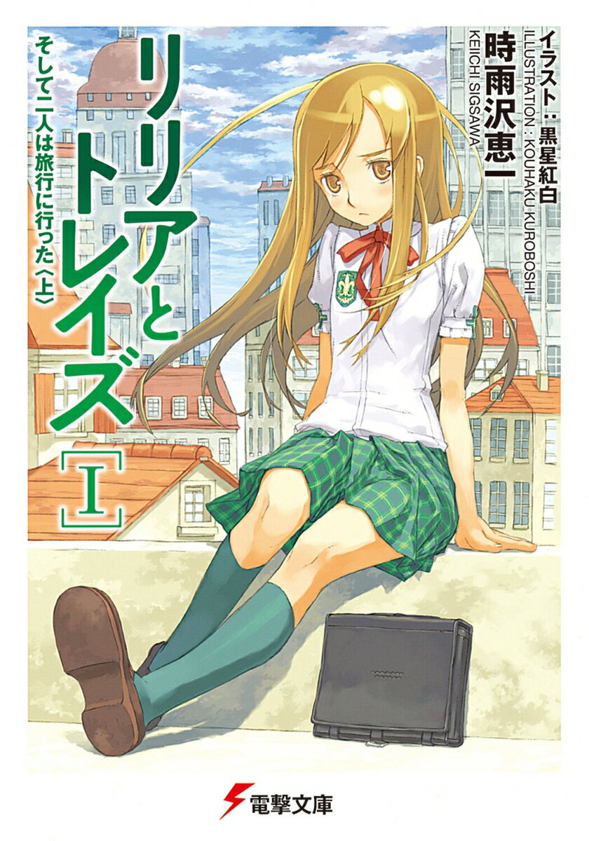 【中古】リリアとトレイズ 1/アスキ-・メディアワ-クス/時雨沢恵一（文庫）