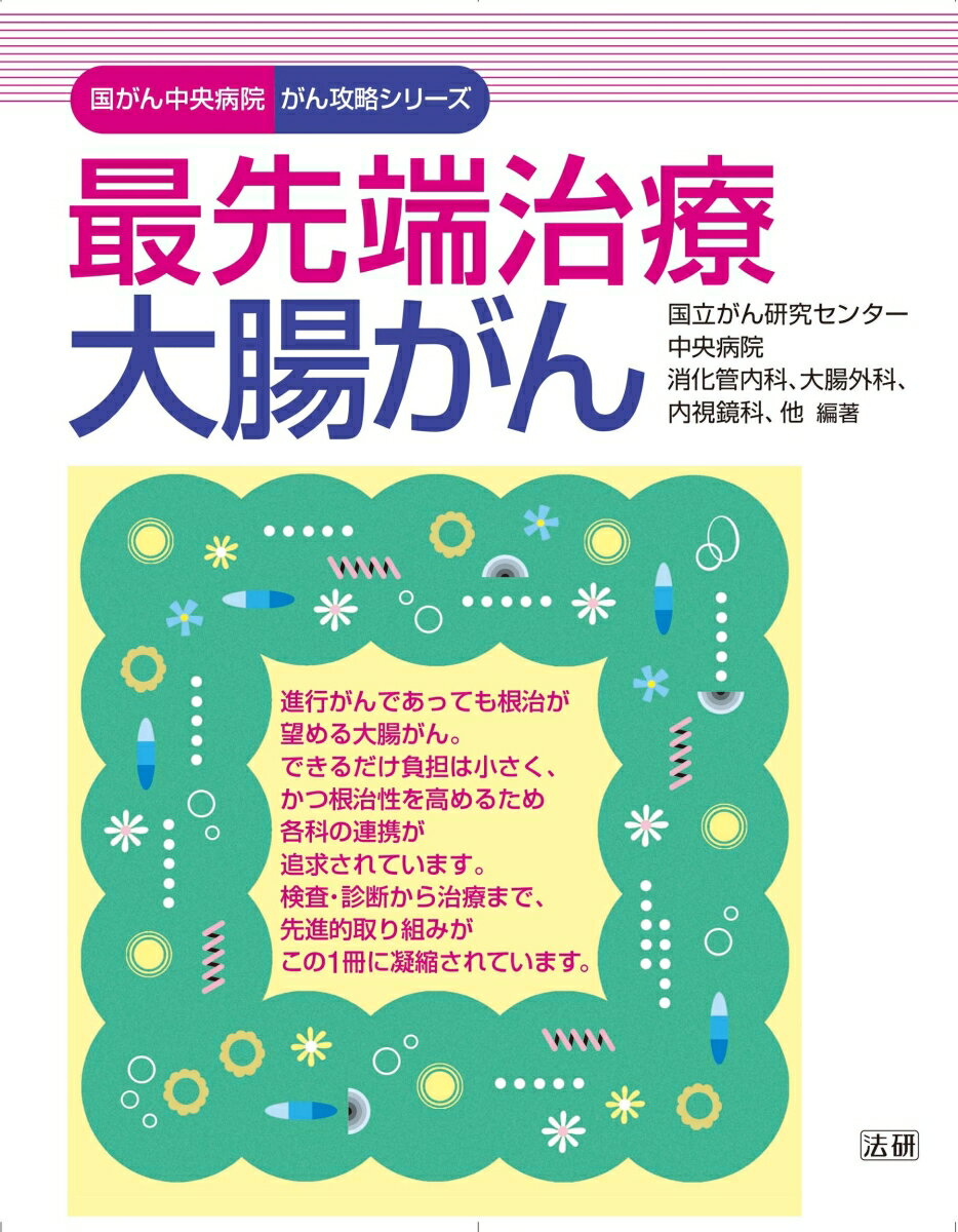【中古】最先端治療大腸がん/法研/国立がん研究センター中央病院（単行本）