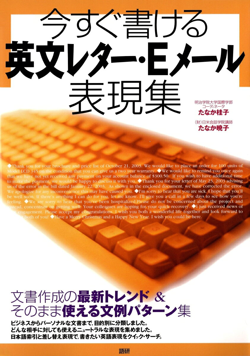 【中古】今すぐ書ける英文レタ-・Eメ-ル表現集/語研/たなか桂子（単行本）