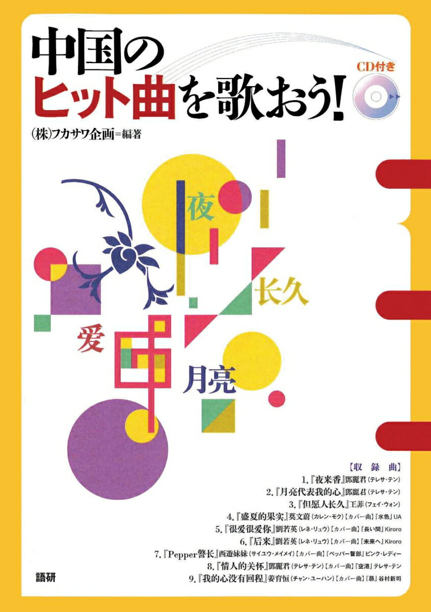 【中古】中国のヒット曲を歌おう！/語研/フカサワ企画（単行本（ソフトカバー））