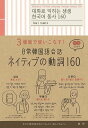 【中古】日常韓国語会話ネイティブの動詞160 3場面で使いこなす!/語研/今井久美雄(単行本(ソフトカバー))