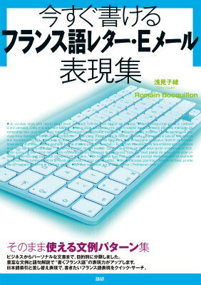 ◆◆◆全体的に使用感があります。中古ですので多少の使用感がありますが、品質には十分に注意して販売しております。迅速・丁寧な発送を心がけております。【毎日発送】 商品状態 著者名 浅見子緒、ロマン・ボキヨン 出版社名 語研 発売日 2014年09月19日 ISBN 9784876152919