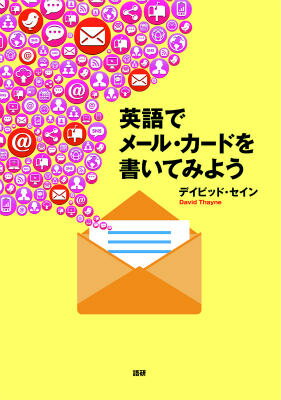 【中古】英語でメ-ル・カ-ドを書いてみよう/語研/ディビッド・セイン（単行本）