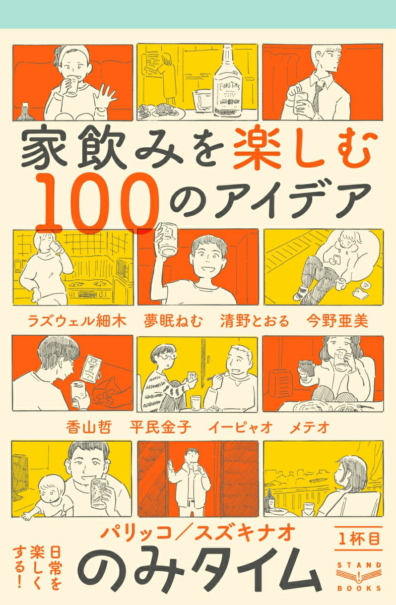 【中古】のみタイム1杯目家飲みを楽しむ100のアイデア/スタンド・ブックス/パリッコ（単行本（ソフトカ..