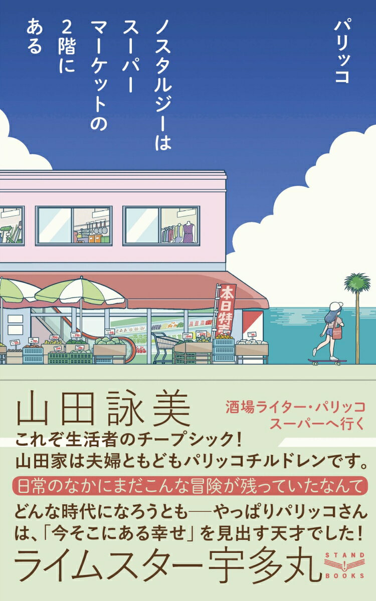 【中古】ノスタルジーはスーパーマーケットの2階にある/スタンド ブックス/パリッコ（単行本（ソフトカバー））