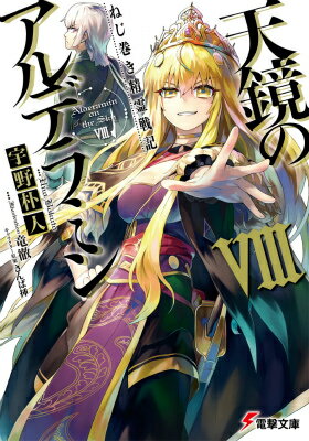 乐天商城 - 【中古】天鏡のアルデラミン ねじ巻き精霊戦記 8/KADOKAWA/宇野朴人（文庫）