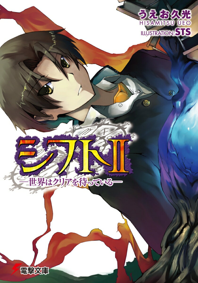【中古】シフト 世界はクリアを待っている 2/アスキ-・メディアワ-クス/うえお久光（文庫）