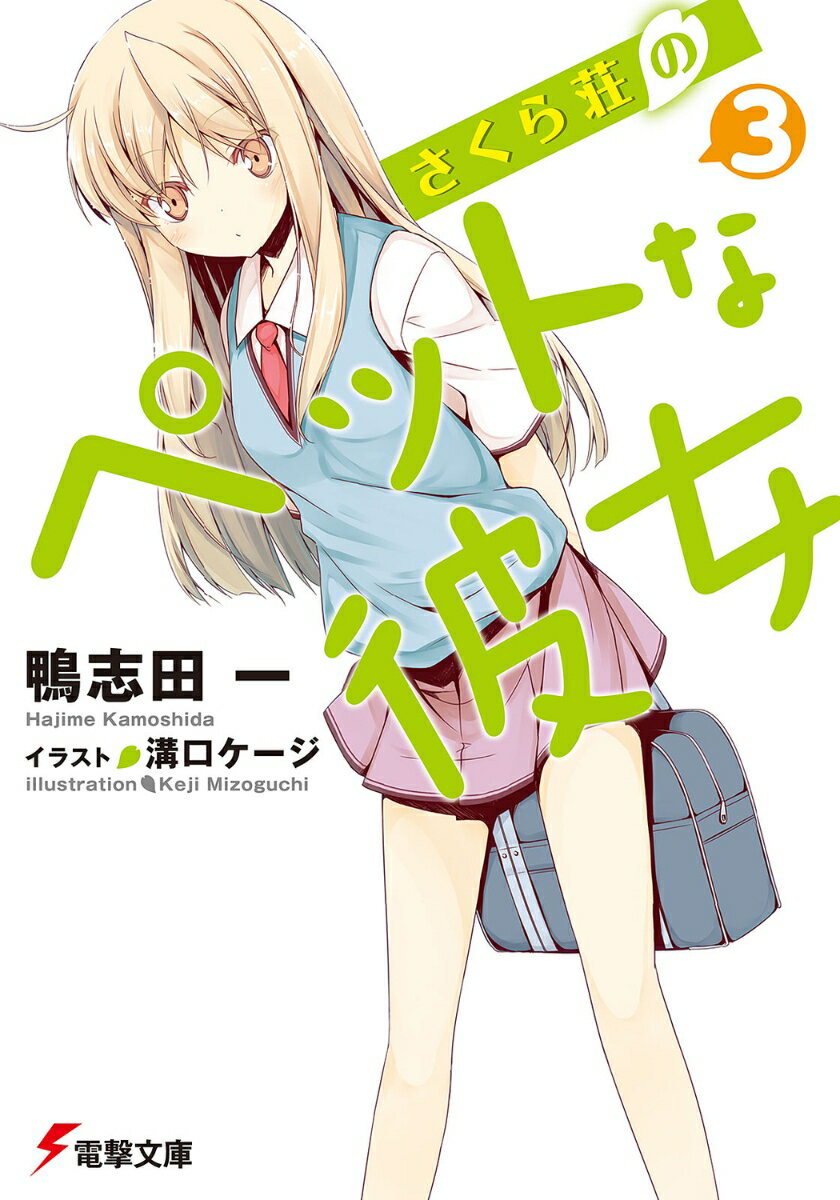 【中古】さくら荘のペットな彼女 3/アスキ-・メディアワ-クス/鴨志田一（文庫）