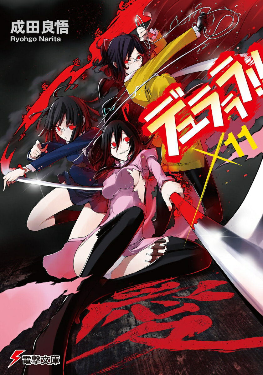 【中古】デュラララ！！×11/アスキ-・メディアワ-クス/成田良悟（文庫）(3.0)