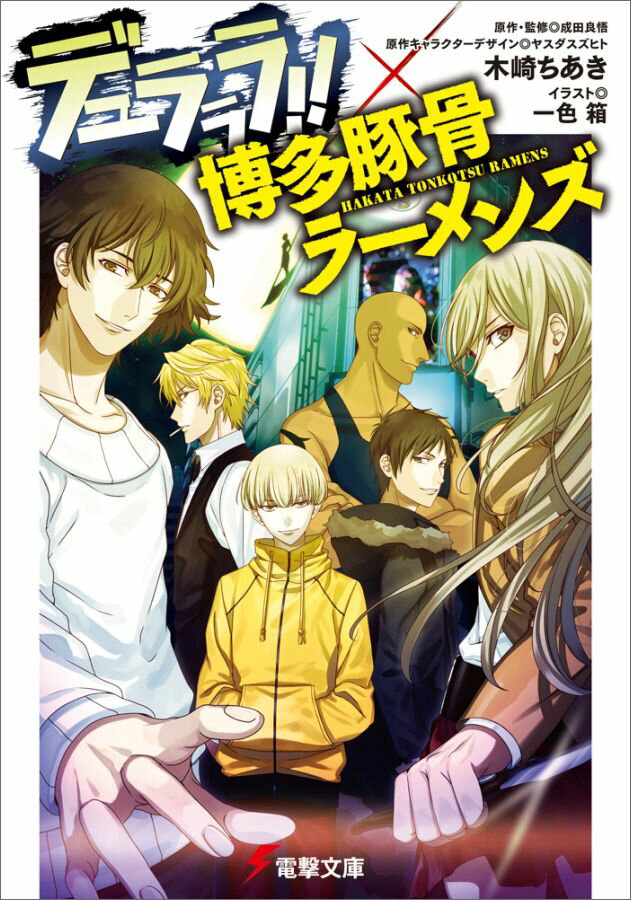 【中古】デュラララ!!×博多豚骨ラーメンズ/KADOKAWA/木崎ちあき(文庫)