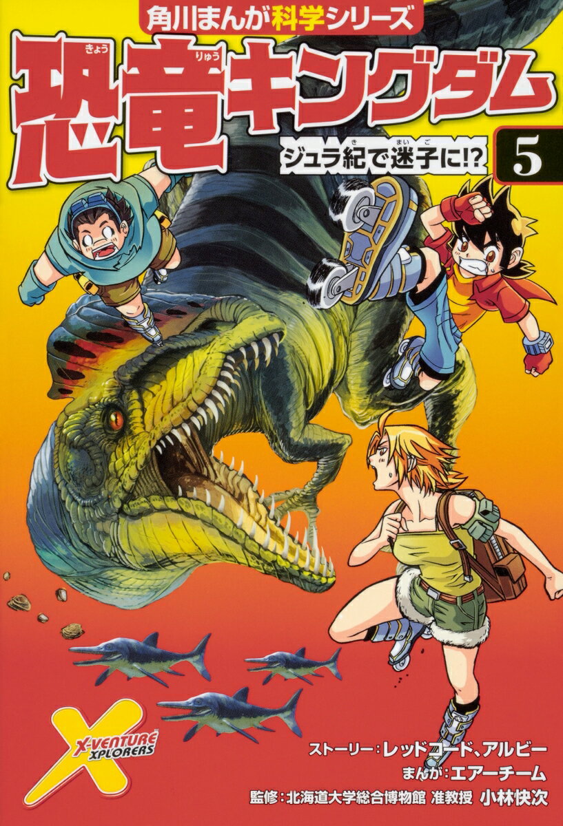 【中古】恐竜キングダム 5/KADOKAWA/レッドコード（単行本）