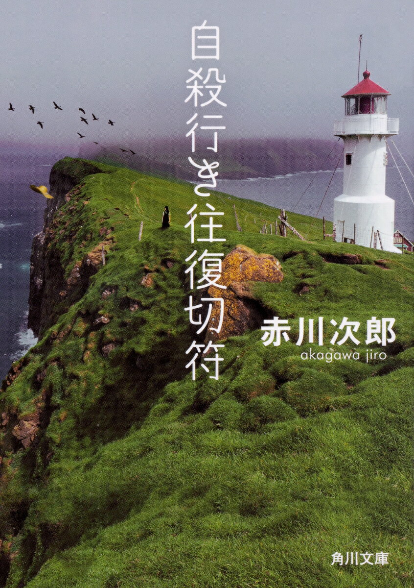 【中古】自殺行き往復切符 改版/KADOKAWA/赤川次郎（文庫）