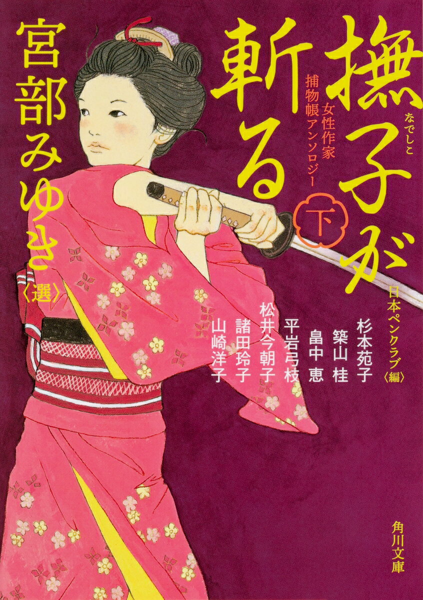 【中古】撫子が斬る 女性作家捕物帳アンソロジー 下/KADOKAWA/宮部みゆき（文庫）