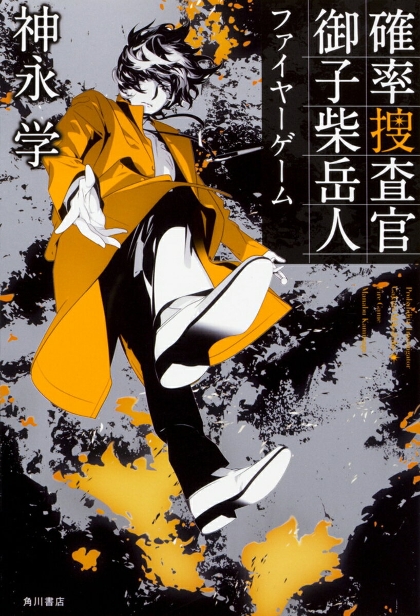 【中古】確率捜査官御子柴岳人　ファイヤーゲーム/KADOKAWA/神永学（単行本）